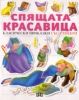 Спящата красавица